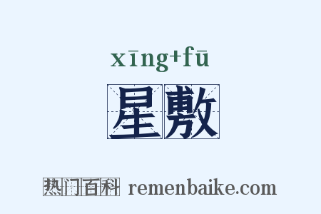 星敷是什么意思的图片